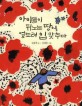 아이들이 뛰노는 땅에 엎드려 입 맞추다 / 김용택 글 ; 김세현 그림.