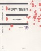 수집가의 <span>멜</span><span>랑</span><span>콜</span><span>리</span>  : 류신 문학평론집