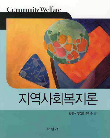 지역사회복지론 = Community welfare