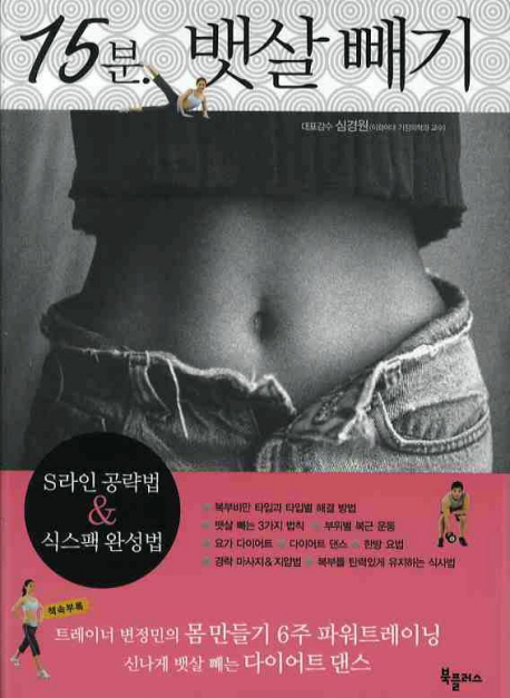 15분. 뱃살빼기 표지 이미지
