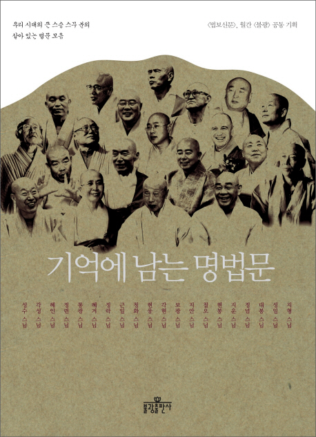 기억에 남는 명법문 : 우리 시대의 큰 스승 스무 분의 살아 있는 법문 모음 표지 이미지