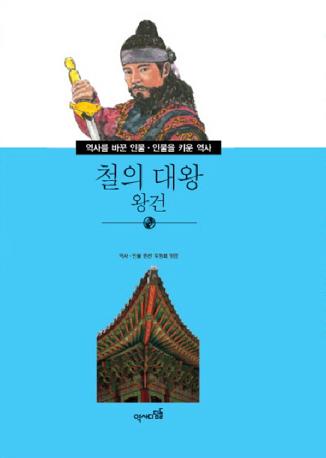 철의 대왕 : 왕건