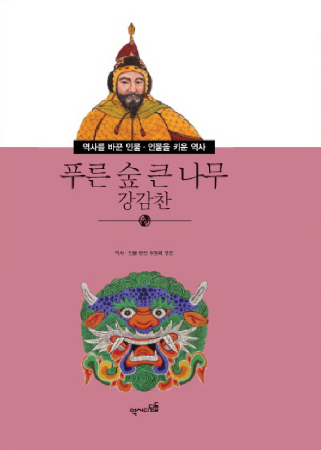 푸른숲 큰나무 : 강감찬