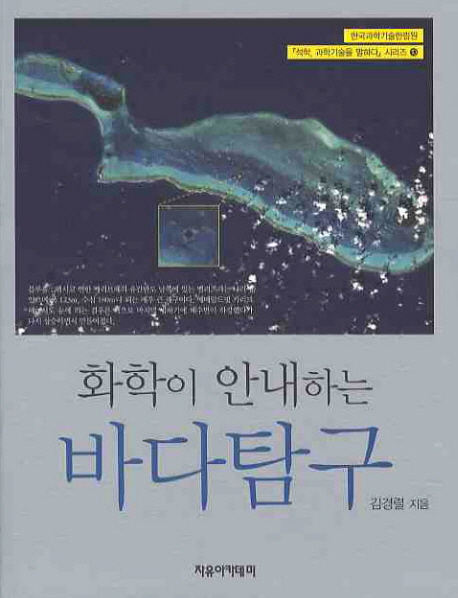 화학이 안내하는 바다탐구