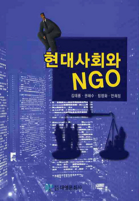 현대 사회와 NGO