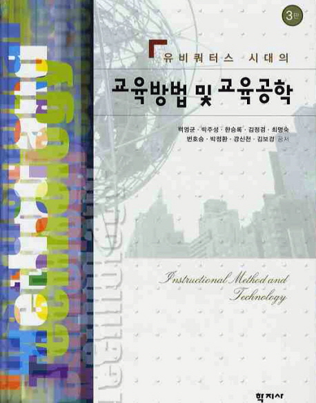 (유비쿼터스 시대의) 교육방법 및 교육공학