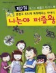 나는야 퍼즐왕 : 즐겁고 신나게 똑똑해지는 이야기. 2, 캐스트 퍼즐과 타이거 박