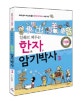 (만화로 외우는)한자 암기박사. 3