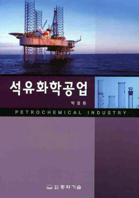 석유화학공업 = Petrochemical industry
