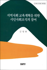 지역사회 교육개혁을 위한 시민사회조직의 참여 / 김영화 지음