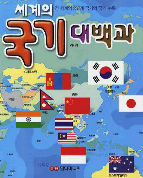 세계의 국기 대백과 표지 이미지