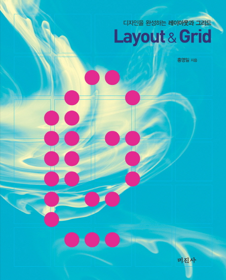 (디자인을 완성하는) 레이아웃과 그리드 = Layout & grid