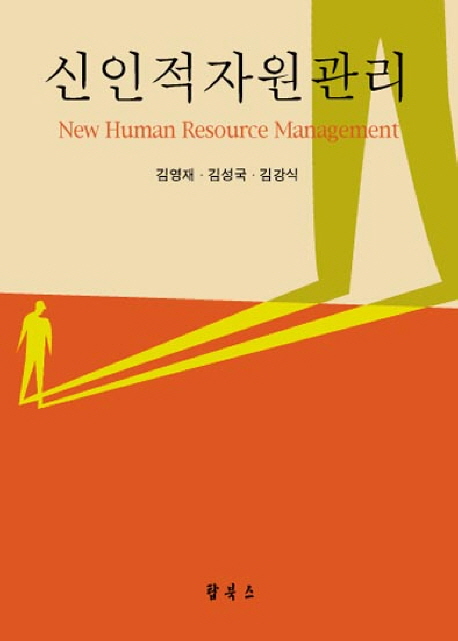 신인적자원관리  = New human resource management