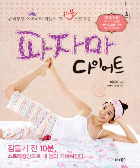 파자마 다이어트 : 슈퍼모델 에이미의 잠들기 전 10분 스트레칭 표지 이미지