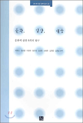 문화, 일상, 대중 : 문화에 대한 8개의 탐구