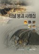 터널 <span>붕</span><span>괴</span> 사례집 = Case histories of tunnel collapse