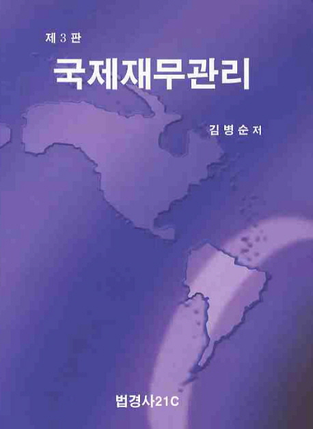 국제재무관리 표지이미지