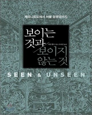 보이는 것과 보이지 않는것 : 레오나르도에서 허블 망원경까지 표지 이미지
