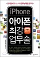 (iPhone)아이폰 최강 업무술