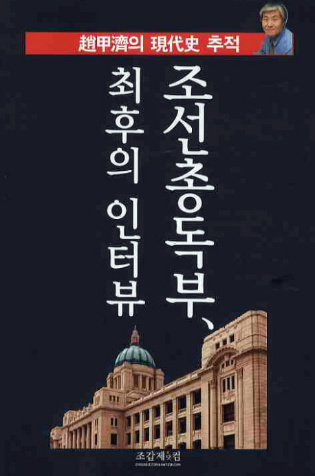(조갑제의현대사추적)조선총독부,최후의인터뷰