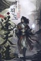 역천도 :비가 신무협 장편 소설