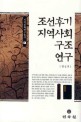 조선후기 지역사회구조 연구 = (A) study on the regional social structure in late Chosun