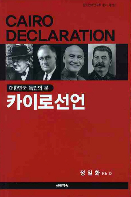 (대한민국 독립의 門) 카이로선언  = (The) Cairo dedaration[실은 declaration] : the gate to independence of The Republic of Korea