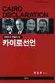 (대한민국 독립의 門)카이로선언 = (The)Cairo dedaration