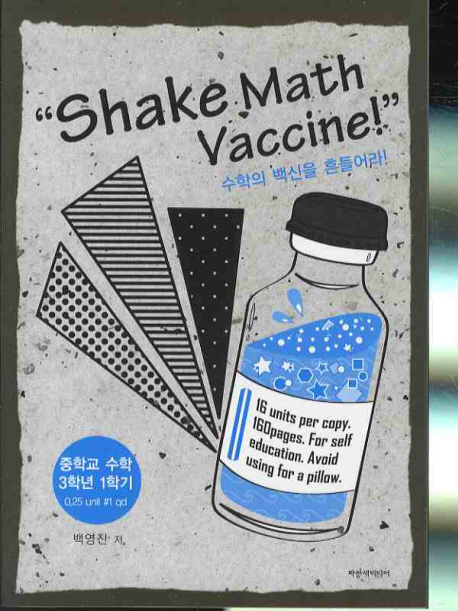ShakeMathVaccine!:수학의백신을흔들어라!