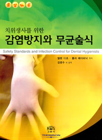 (치위생사를 위한)감염방지와 무균술식