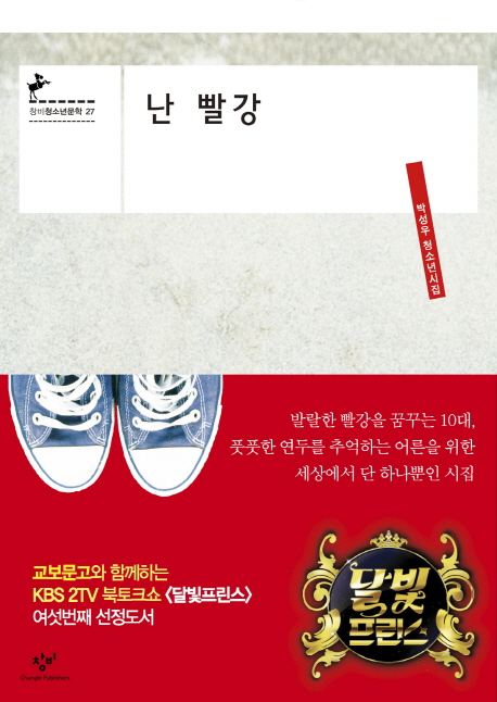 난 빨강 : 박성우 청소년시집