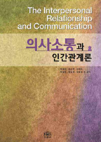 의사소통과 인간관계론 = (The) interpersonal relationship and communication / 한금선 ; 김근...