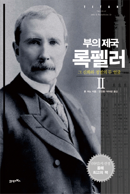 부의 제국 록펠러 : 그 신화와 경멸의 두 얼굴. 2 표지 이미지