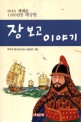 장보고 이야기  : 바다로 세계로 1200년전 해상왕 : 박두규 청소년소설