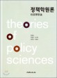 정책학원론 =Theories of policy sciences 