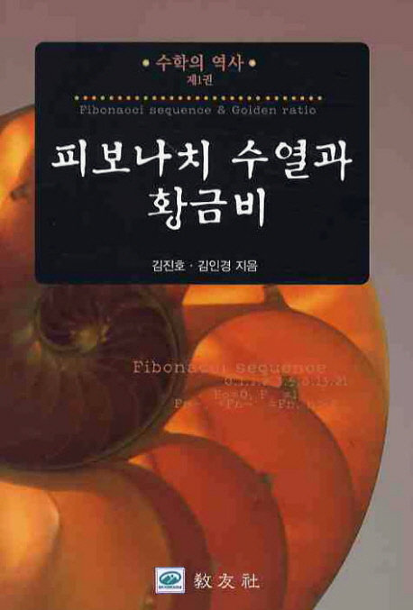 피보나치 수열과 황금비 표지 이미지
