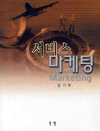 서비스 마케팅  = Services marketing