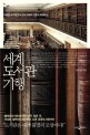세계 도서관 기행 : 오래된 서가에 기대 앉아 시대의 지성과 호흡하다