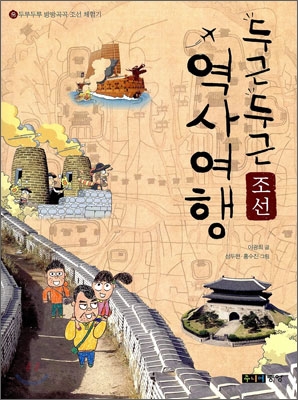 두근두근 역사여행 : 조선 표지 이미지