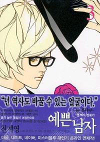 예쁜남자 : 열 여자 정복기 / 3 표지이미지