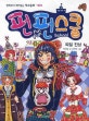 펀펀스쿨 = Fun Fun School. 9, 찌질 진상