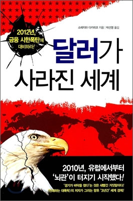 달러가 사라진 세계 : 2012년, 금융 시한폭탄에 대비하라!