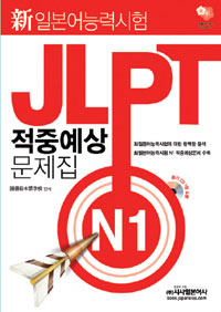 (新일본어능력시험) JLPT 적중예상 문제집 : N1