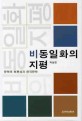 비동일화의 지평  : 문학의 보편성과 한국문학