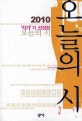 ('작가'가 선정한) 오늘의 시. 2010