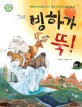 빙하가 뚝! : 에베레스트깡충거미의 생생 지구촌 미래 뉴스 표지 이미지