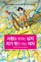 사랑을 못하는 남자 자기 탓만 하는 여자