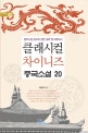 클래시컬 차이니즈 중국소설 20