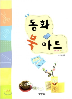 (월별) 동화 북아트 = Book art 표지 이미지