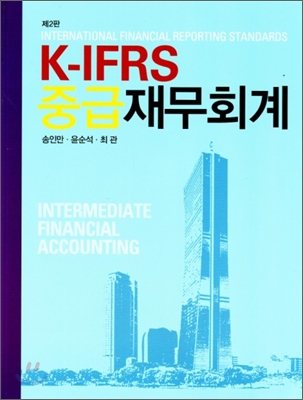 (K-IFRS) 중급 재무회계  = Intermediate financial accounting